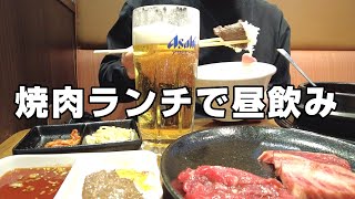 焼肉ランチでがっつり昼飲み！カルビで飲むビールと白米が最高！【飯テロ】