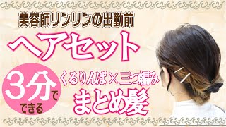 【美容師リンリン】３分で三つ編みとくるりんぱでまとめ髪【hair jurer】ヘアセット ヘアアレンジ 三つ編み くるりんぱ