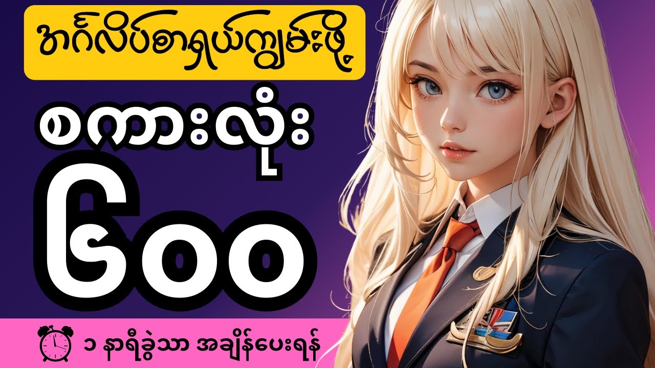 ၁ နာရီခွဲအတွင်း အင်္ဂလိပ်စကားလုံး ၆၀၀ ကို ကျွမ်းကျင်သွားအောင် လေ့ကျင့်ကြမယ်။