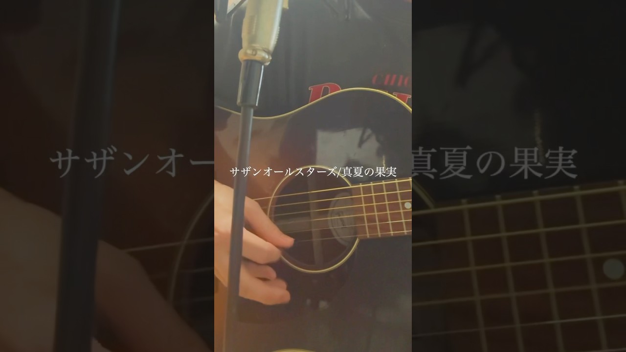 #真夏の果実 #サザンオールスターズ #弾き語り #cover