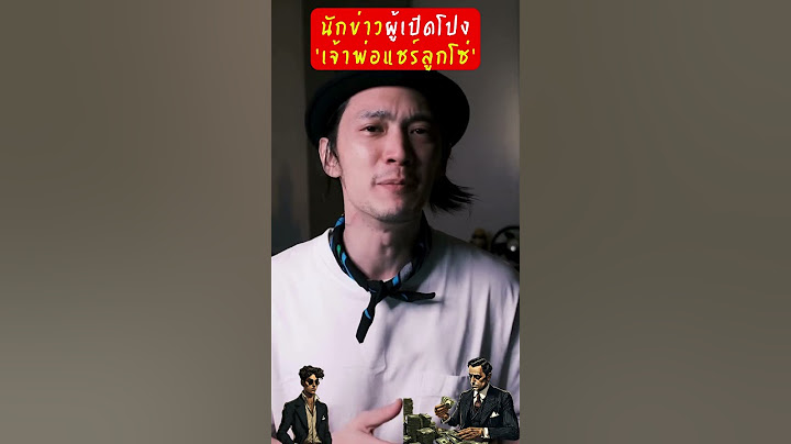 นักข่าวผู้เปิดโปง ‘เจ้าพ่อแชร์ลูกโซ่’ #เรื่องโหดแต่มีสาระ #ประวัติศาสตร์