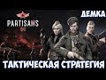 ⚔️Partisans 1941🔊 Тактическая стратегия. Смотрим демку.