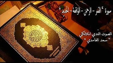 سورة  “ القمر   الرحمن   الواقعة   الحديد ” الصوت النّديّ سعد الغامدي