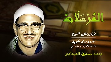 سورة المرسلات | حين سكنت الأرواح بخشوع المنشاوي 😢 | Surah Al-Mursalat by Al-Minshawi