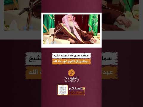 سماحة مفتي عام المملكة العربية السعودية الشيخ عبدالعزيز بن عبدالله آل الشيخ في ذمة الله