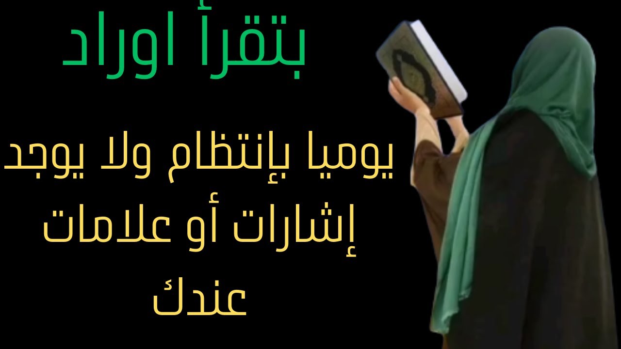 لو بتقرأ اوراد يوميا بأنتظام ولا يوجد أي علامات معك يبقا الفيديو ليك