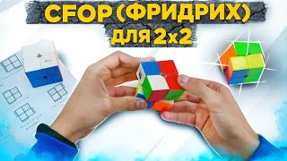 Метод Фридрих для кубика 2х2 (CFOP) | ВЕСЬ МЕТОД В ОДНОМ ВИДЕО
