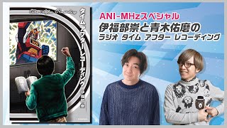 Takashi Ifukube and Yuma Aoki's Radio Time After Recording [Special Archive Edition]