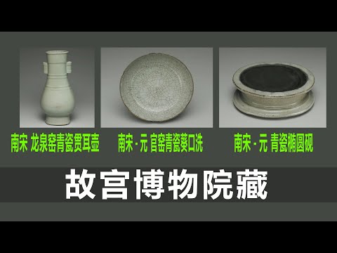 南宋龙泉窑青瓷弦纹贯耳壶｜南宋-元官窑青瓷葵口洗｜南宋-元青瓷椭圆砚
