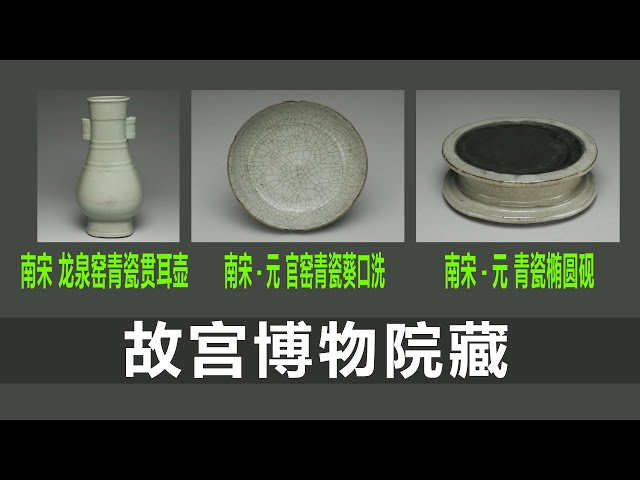 南宋龙泉窑青瓷弦纹贯耳壶｜南宋-元官窑青瓷葵口洗｜南宋-元青瓷椭圆砚