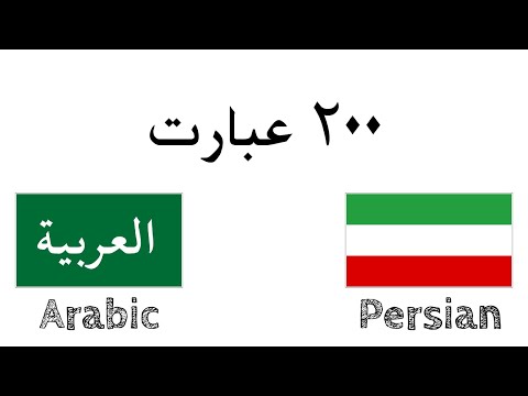 ۲۰۰ عبارت عربی فارسی