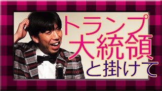 ねづっち「トランプ大統領と掛けまして」-ニュース漫談-
