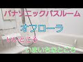 パナソニックバスルーム オフローラの気に入ったところとイマイチなところを紹介します