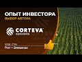 Corteva (CTVA) - оценка, анализ компании. Выбор автора