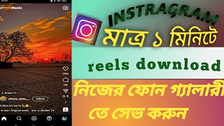 Instragram reels vedio download. How to download Instragram reels vedio.#Manoj dey#rohan naag screenshot 5