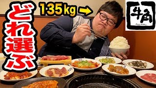 牛角食べ放題で焼肉を１品しか食べれないとしたらデブは何を選ぶのか