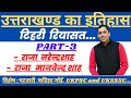 टिहरी रियासत का इतिहास Part-3 | उत्तराखंड का इतिहास | tehri riyasat ka itihaas | uttarakhand history
