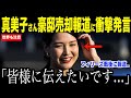 大谷翔平の妻・真美子さんが豪邸売却報道に衝撃発言…フィリーズ戦の後で語った夫婦の想いに米国ファンが注目【海外の反応 MLBメジャー 野球】