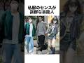 私服のセンスが抜群な芸能人#私服 #芸能人 #雑学 #shorts