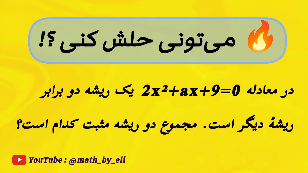 روابط بین ریشه‌ها ، بلدی یا نه؟! 😳🔥