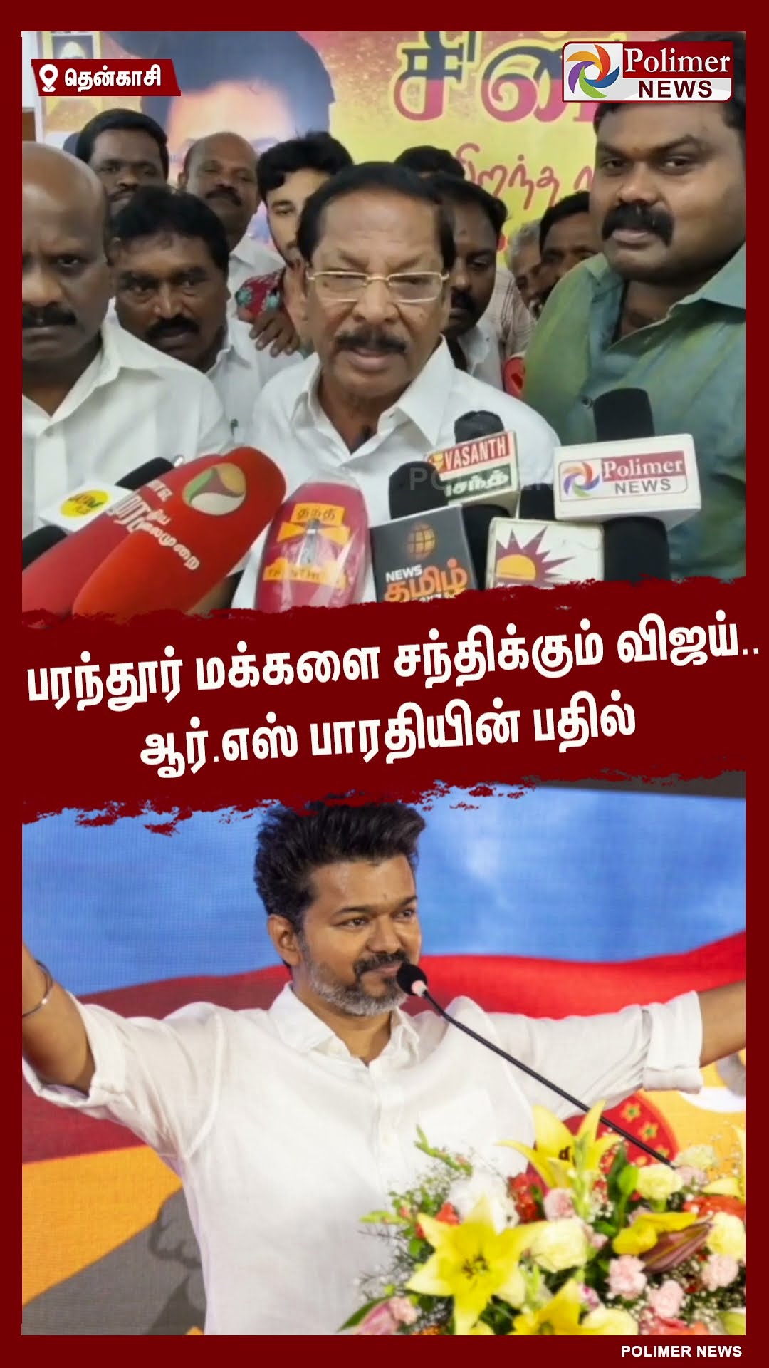 பரந்தூர் மக்களை சந்திக்கும் விஜய்..ஆர்.எஸ் பாரதியின் பதில்#shorts | #dmk | #tvk | #vijay | #parandur