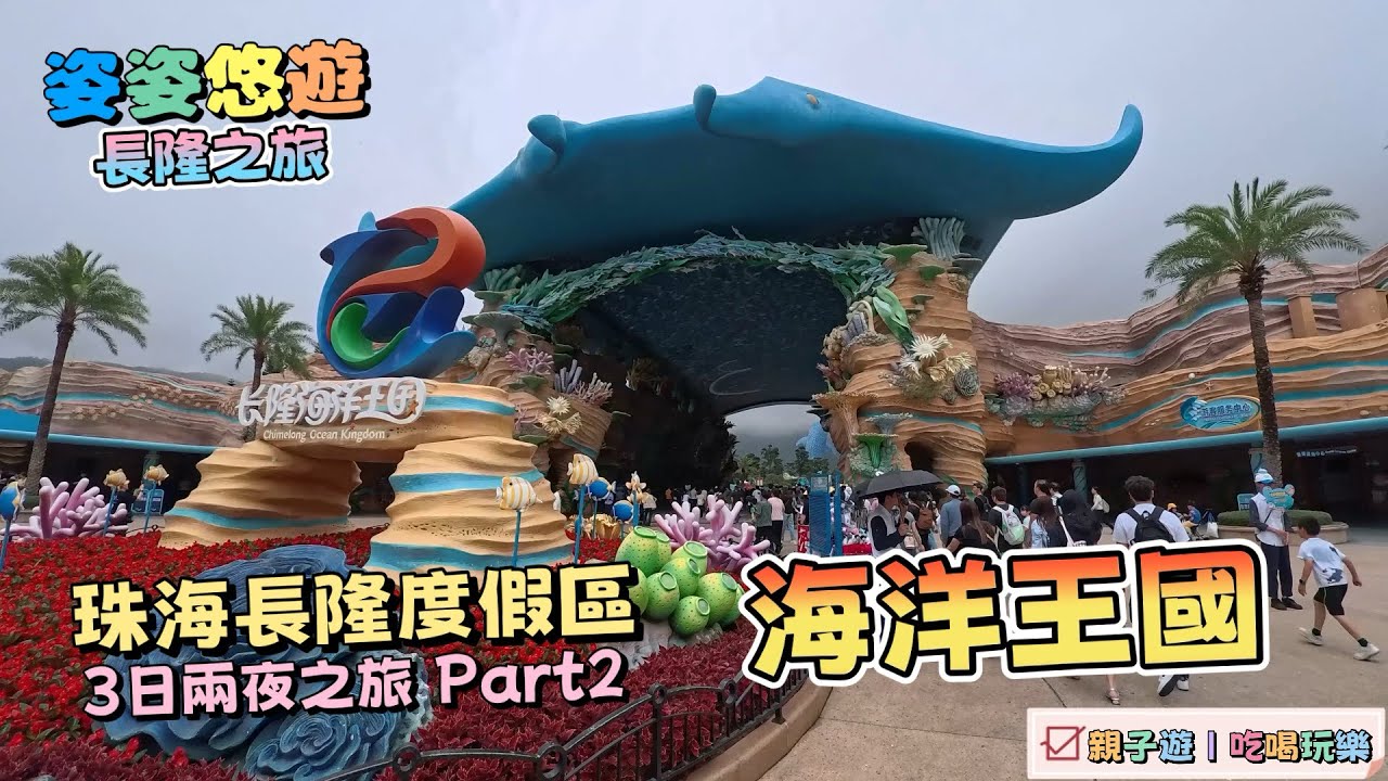 ［珠海長隆］3日2夜之旅part 3（完）｜暢遊長隆海洋王國：白鯨劇場、￼鯨鯊館｜全球最大的海洋主題公園｜復活節好去處｜吃喝玩樂，親子遊分享