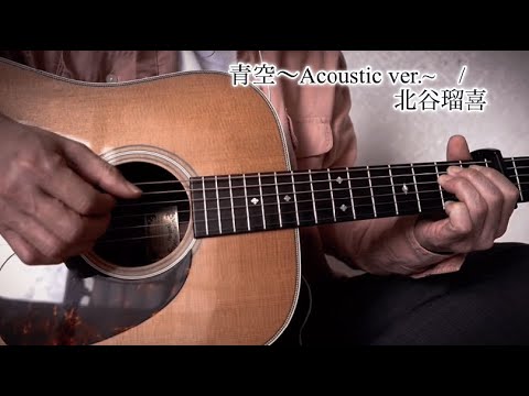 青空〜Acoustic ver.~ /  北谷瑠喜