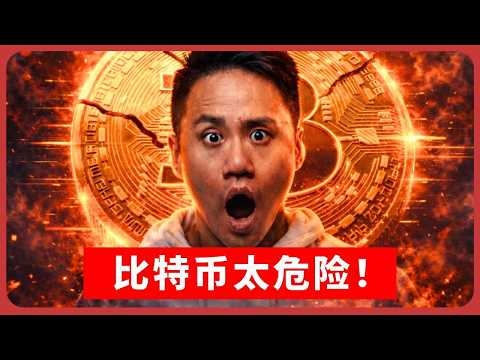 比特币并不安全？三大风险没人敢讲！Bitcoin Is NOT Safe? The 3 Biggest Risks Nobody Wants to Talk About!
