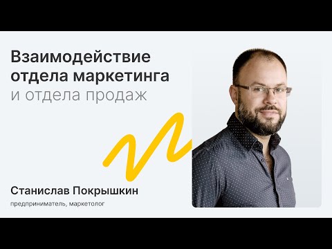 Взаимодействие отдела маркетинга и отдела продаж - video from Callibri