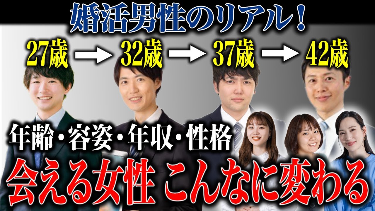【結婚相談所の真実】普通の婚活男性が会える女性、年齢でこんなに違う【27歳・32歳・37歳・42歳】年齢別に会える女性のプロフィールを解説します！