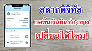 กดขึ้นเงินรางวัลสลากดิจิทัลผิด”เลือกขึ้นเงินที่สำนักงานสลากกินแบ่งรัฐบาล”จะเปลี่ยนได้ไหม ต้องทำยังไง