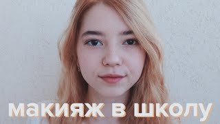 МАКИЯЖ В ШКОЛУ // BACK TO SCHOOL 2017