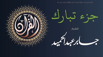 تلاوة لسور جزء تبارك | الشيخ جابر عبد الحميد