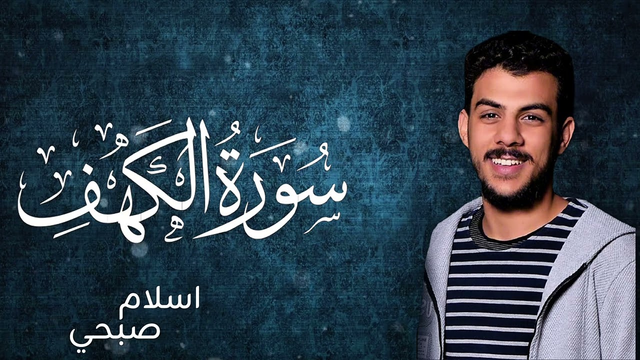 سورة الكهف كاملة بصوت إسلام صبحي | تلاوة تخشع لها القلوب وتبعث الطمأنينة 🤍