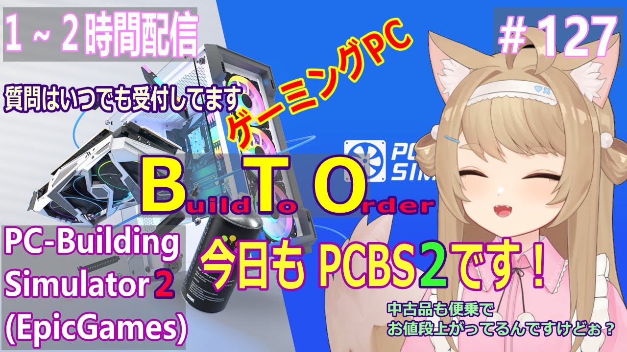 【PC BuildingSimulator2】１～２時間プレイ！＃127【Vtuber / 草狐】