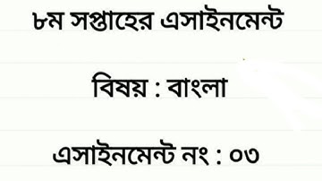 Class 9 Bangla Assignment 8th week 2021।।নবম শ্রেণির বাংলা এসাইনমেন্ট ২০২১।।