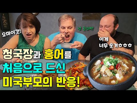 청국장과 홍어를 처음 드신 미국부모의 반응!