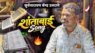 Shantabai | शांताबाई | Marathi Song | Suryanarayan Band Umrane