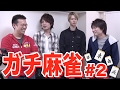 マックスむらいvsコスケvsLUKAvsS嶋のガチ麻雀!Part2