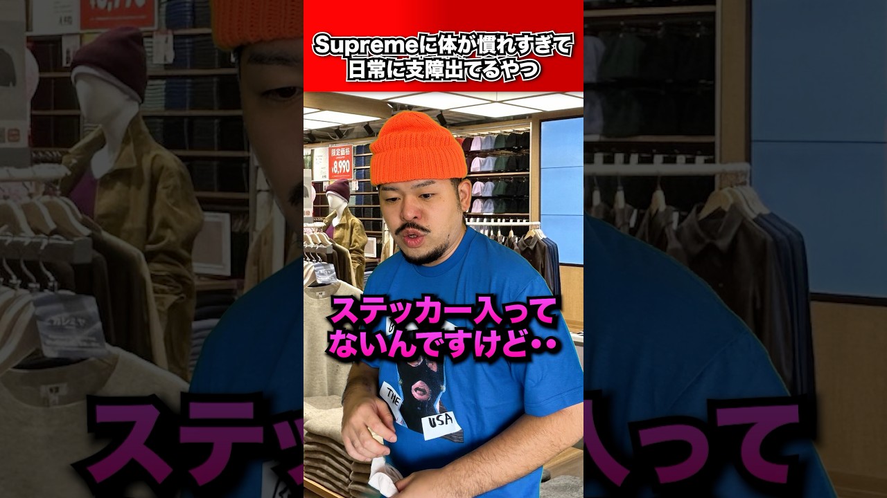 Supremeに慣れすぎて日常に支障でてるやつ #2