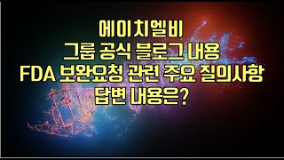 [  주식 ] 에이치엘비, 그룹 공식 블로그 내용 FDA 보완요청 관련 주요 질의사항 답변 내용은?