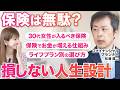 「保険はいらない」って本当?プロに聞く、30代女性が損をしないための新常識
