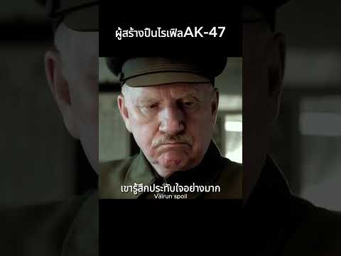 ผู้สร้างปืนไรเฟิลAK-47 #shorts #สปอยหนัง #หนัง #ฉากหนัง #สปอย #หนังสนุก