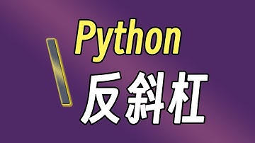 Python中的反斜杠有什么用