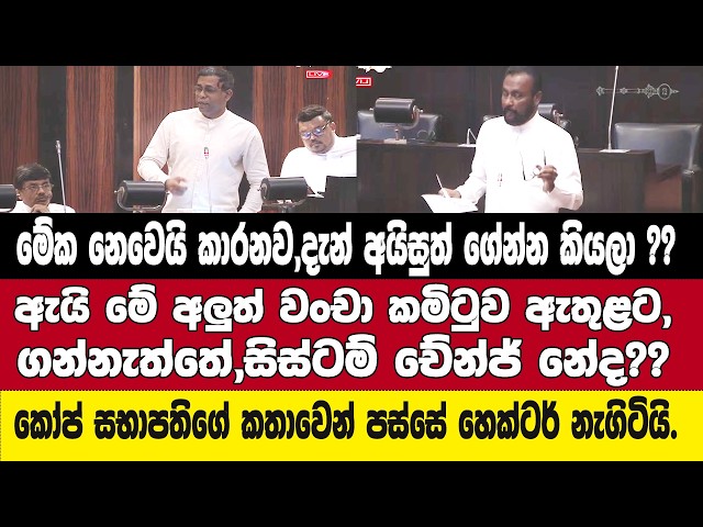 දැන් අයිසුත් ගේන්න කියලා??-කෝප් සභාපතිගේ කතාවෙන් පස්සේ හෙක්ටර් නැගිටියි.