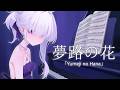 夢路の花 Yumeji no Hana | BLUE ARCHIVE「Covered by Miwa」