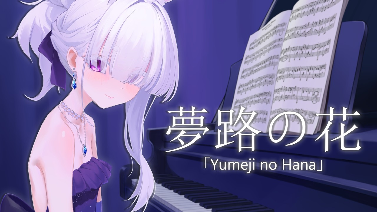 夢路の花 Yumeji no Hana | BLUE ARCHIVE「Covered by Miwa」