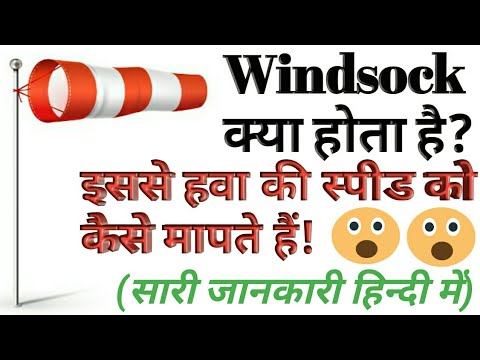 Windsock in hindi/windsocks Kya hota hai/windsock ka use kaha karate hai/what is windsock how to use