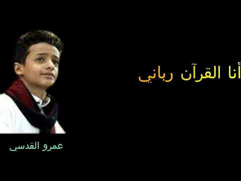 انشودة انا القرآن ربانى