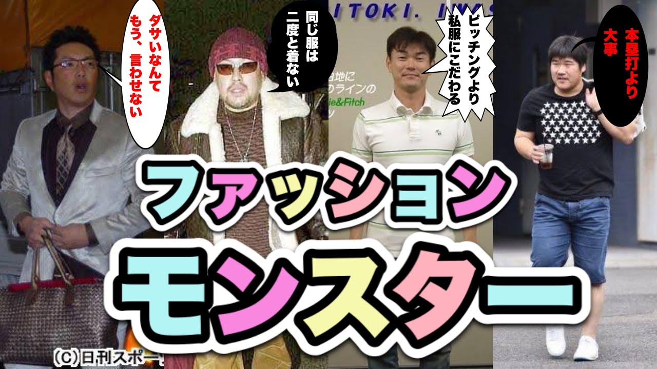 プロ野球 球界のファッションモンスター プロ野球選手の私服を公開 もう ダサいなんて言わせない Youtube